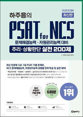 2023 대비 최신판 위포트 PSAT for NCS 추리·상황판단 실전 200제