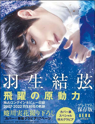 『羽生結弦 飛躍の原動力』プレミアム保存版