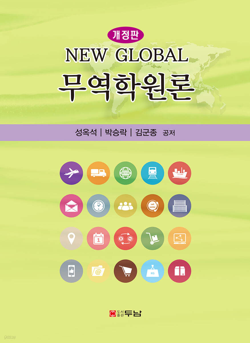 NEW Global 무역학원론