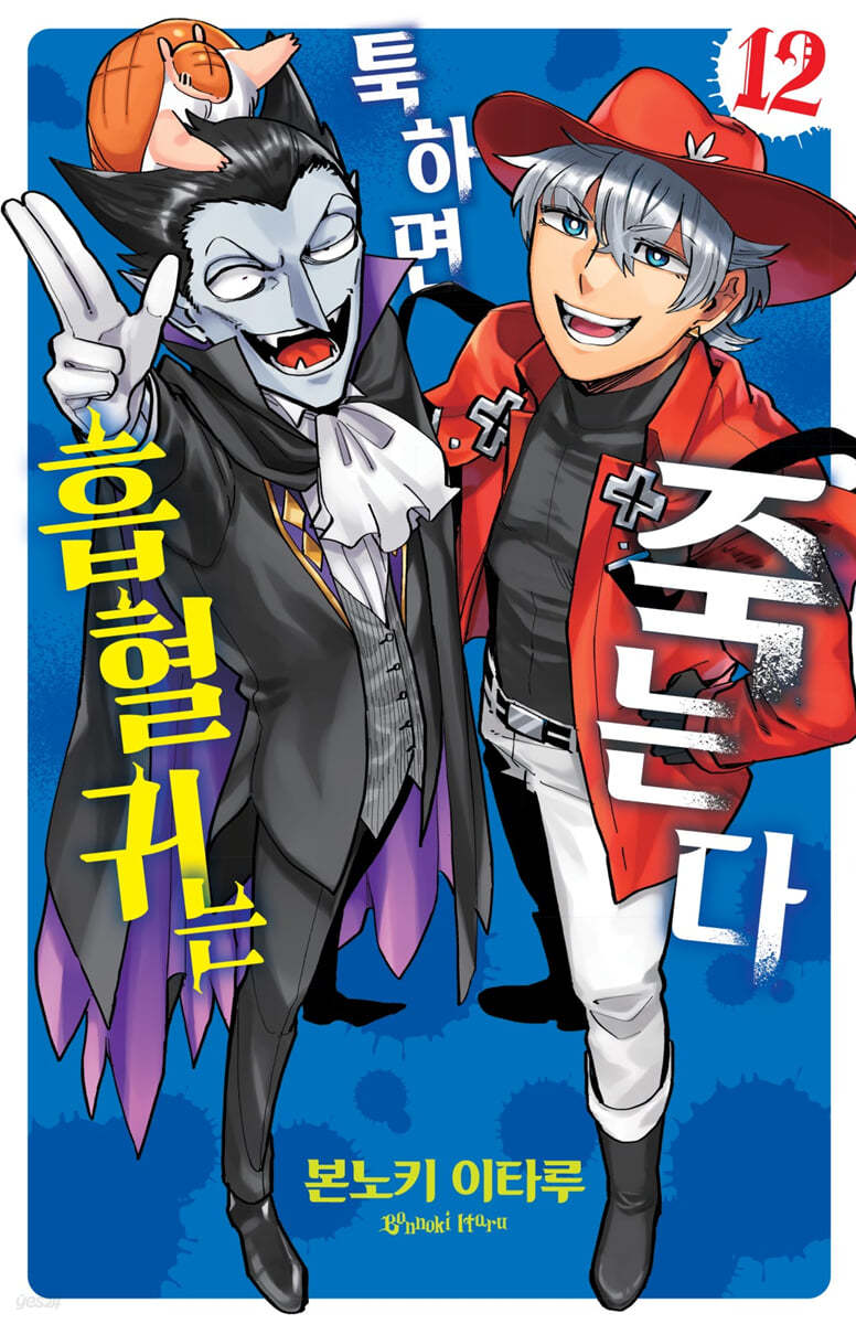 흡혈귀는 툭하면 죽는다 12
