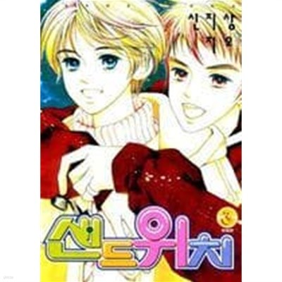 샌드위치1-3(완결)-절판도서-