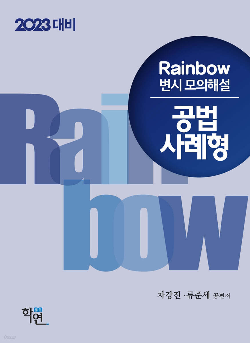 2023 Rainbow 변시 모의해설 공법 사례형