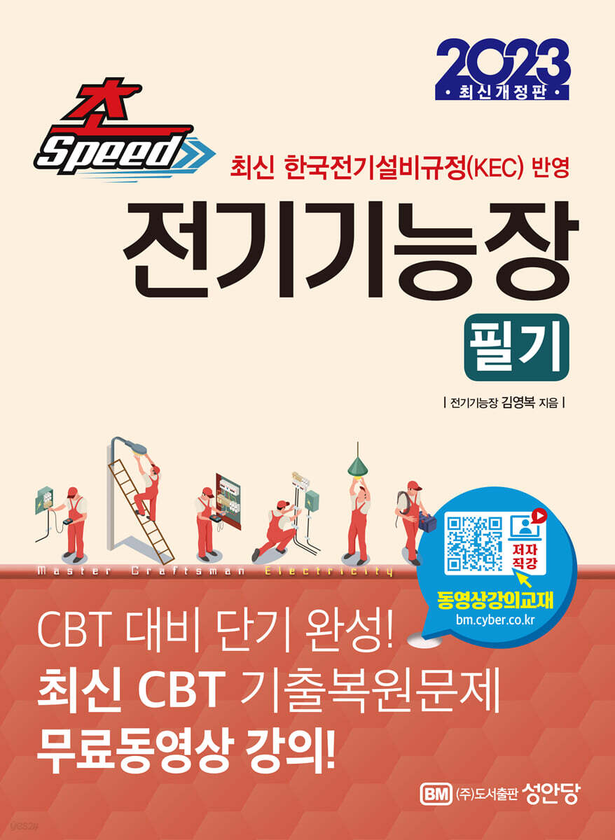2023 초스피드 전기기능장 필기