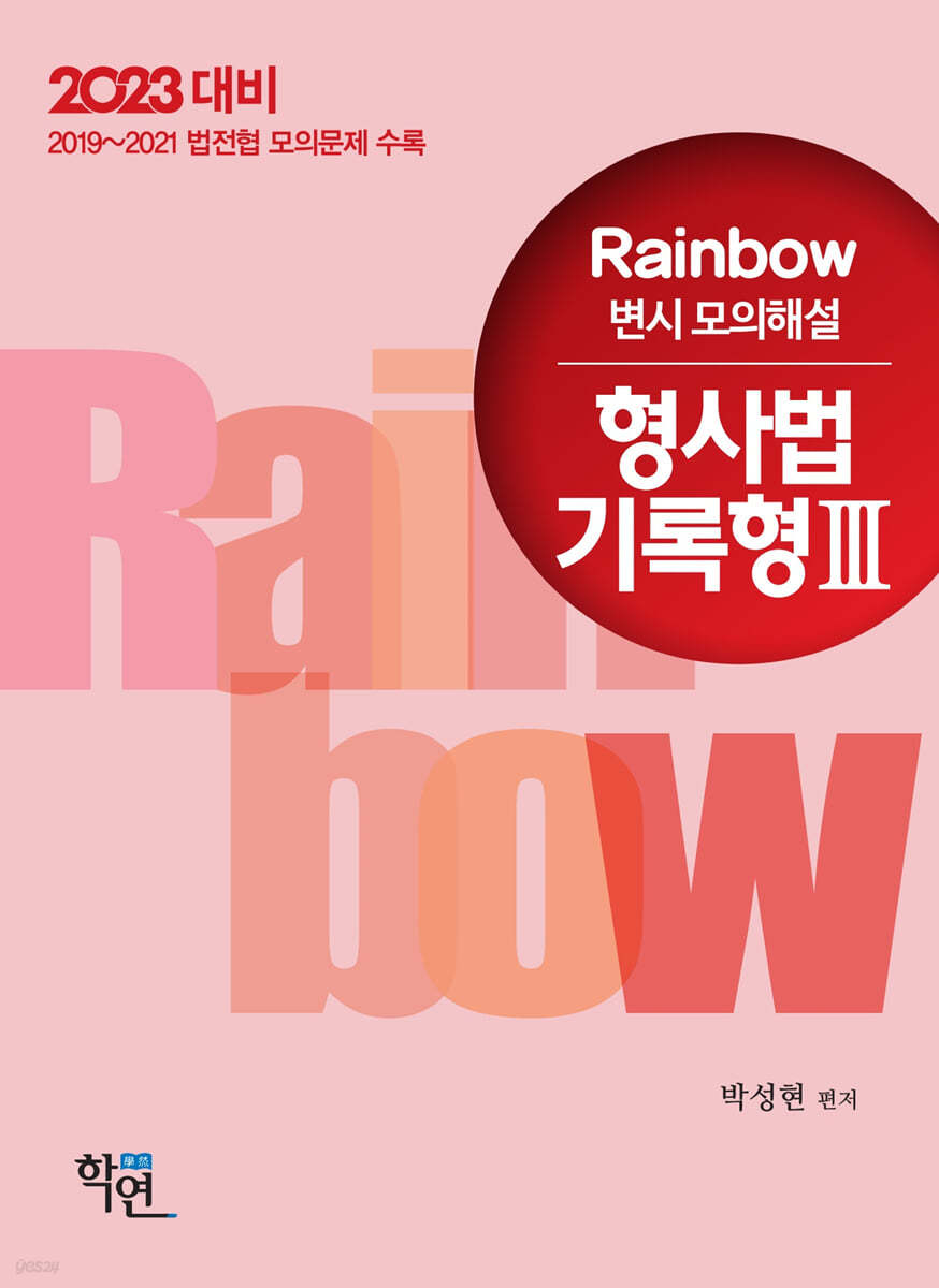 2023 Rainbow 변시 모의해설 형사법 기록형 3