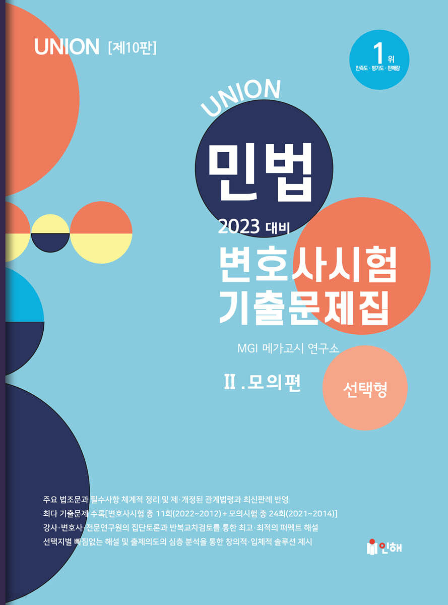 2023 UNION 변호사시험 민법 선택형 기출문제집 2. 모의편