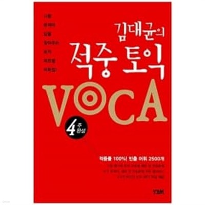 김대균의 적중 토익 VOCA