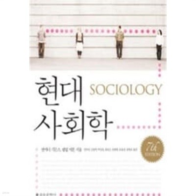 현대사회학(7판)