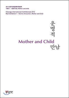 운명적 만남 Mother and Child