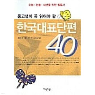 한국대표단편 40