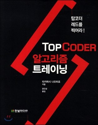 TopCoder 탑코더 알고리즘 트레이닝