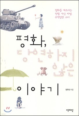 평화, 당연하지 않은 이야기