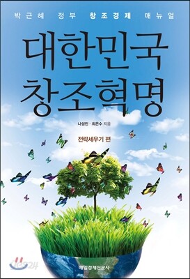 대한민국 창조혁명 전략세우기 편