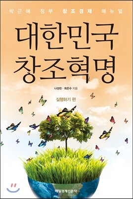 매일경제신문사 대한민국 창조혁명 실행하기 편