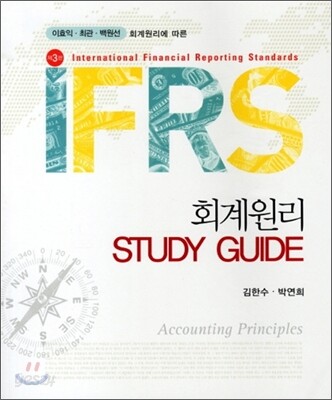 회계원리 STUDY GUIDE