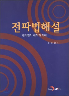 전파법해설