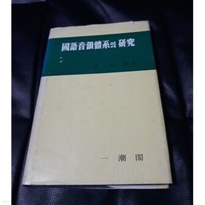 국어음운체계의 연구 1981년 발행본
