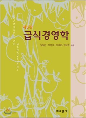 급식경영학