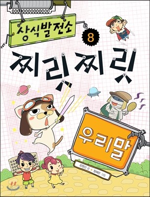 상식 발전소 8 찌릿찌릿 우리말
