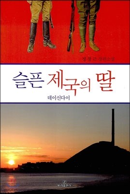 슬픈 제국의 딸