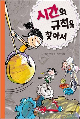 시간의 규칙을 찾아서 - 수학으로 통하는 과학 3