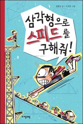 삼각형으로 스피드를 구해줘! - 수학으로 통하는 과학 1