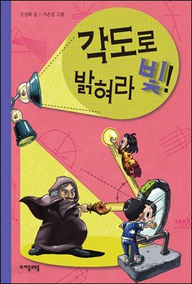 각도로 밝혀라 빛! - 수학으로 통하는 과학 2