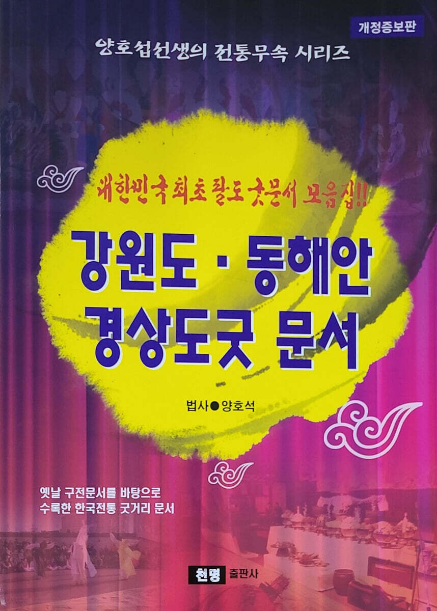 강원도·동해안 경상도굿 문서