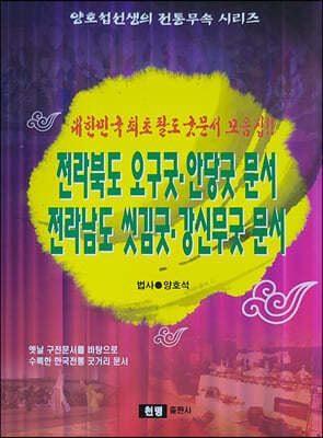 전라북도오구굿·안당굿문서 전라남도씻김굿·강신무굿문서