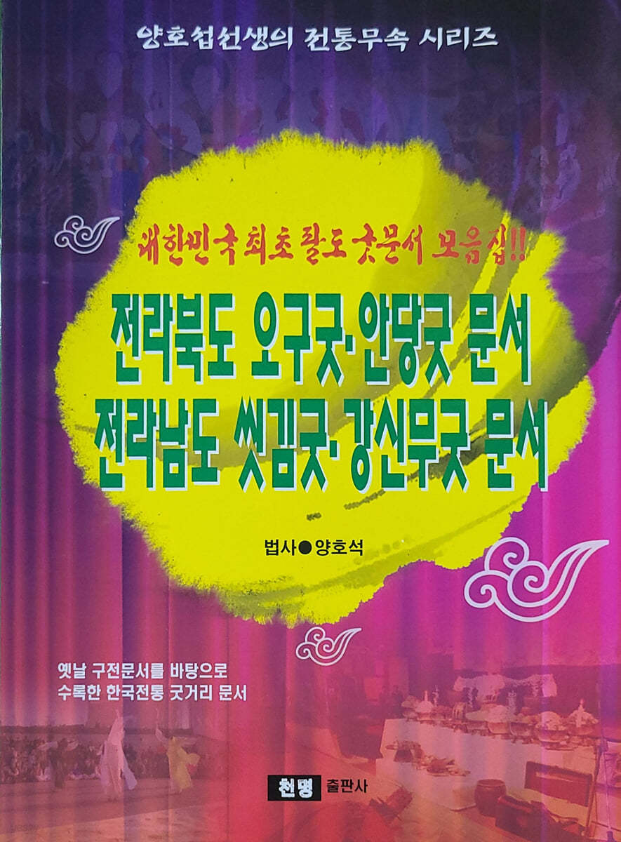 전라북도오구굿·안당굿문서 전라남도씻김굿·강신무굿문서