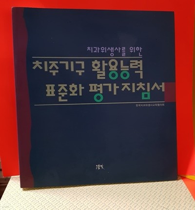 치주기구 활용능력 표준화 평가 지침서 /2006년