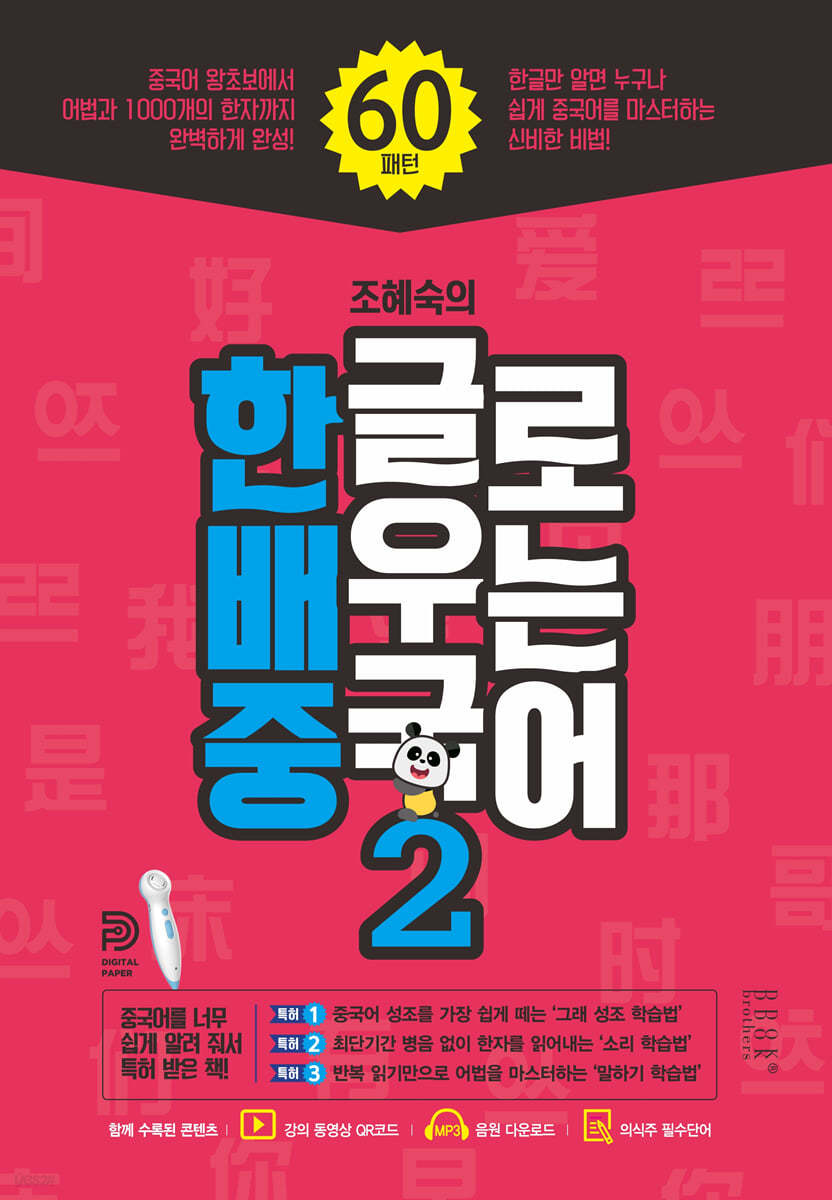 한글로 배우는 중국어 2
