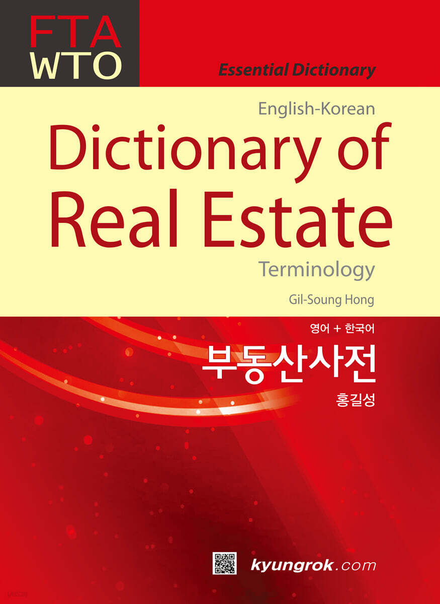 2023 경록 영한 부동산사전(영어+한국어)
