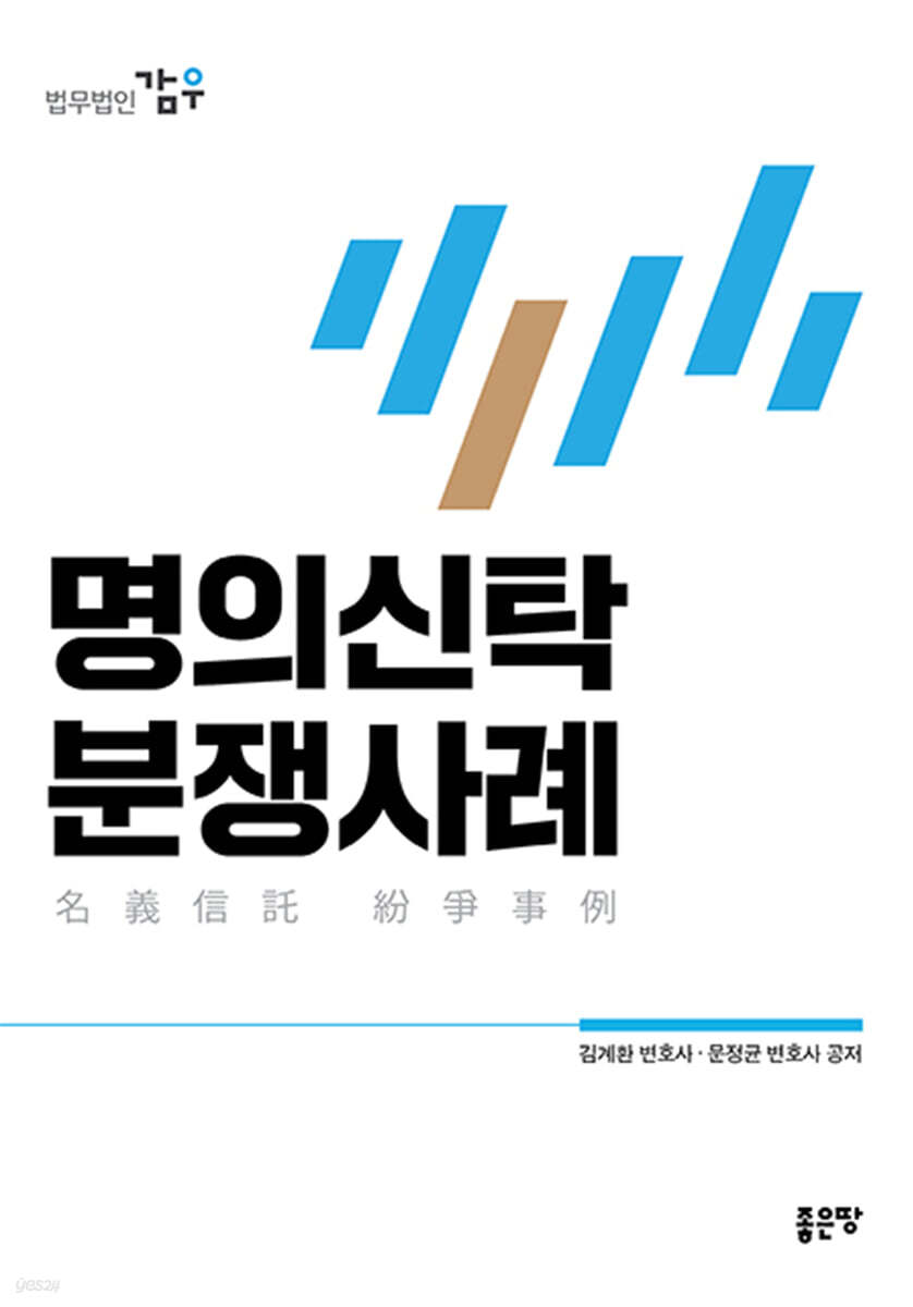 명의신탁 분쟁사례