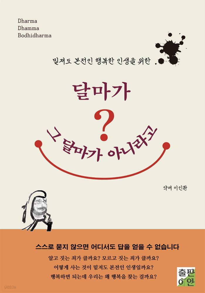 달마가 그 달마가 아니라고?
