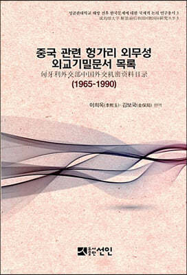 중국 관련 헝가리 외무성 외교기밀문서 목록 (1965~1990) 