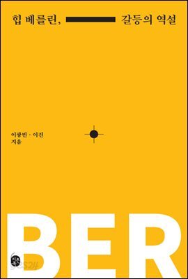 힙 베를린, 갈등의 역설