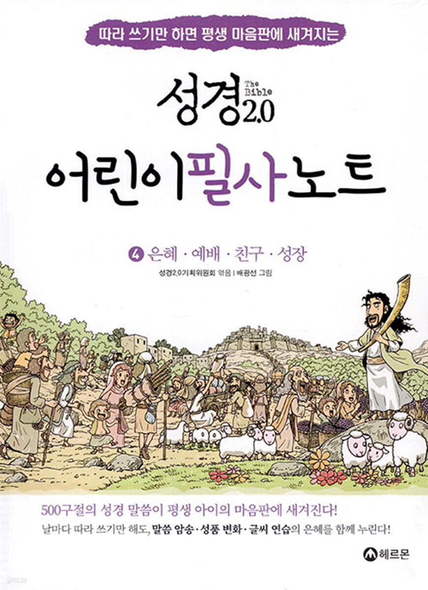 성경2.0 어린이 성경 필사 노트 세트