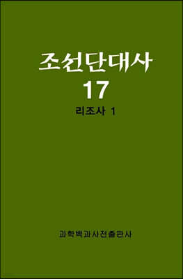 조선단대사 17 