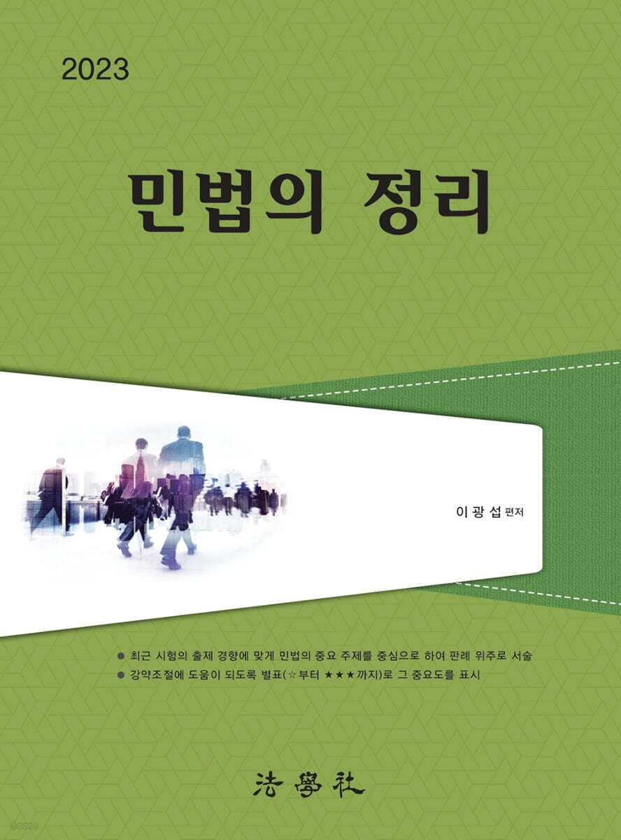 2023 민법의 정리