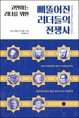 삐뚤어진 리더들의 전쟁사