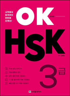 OK HSK 3