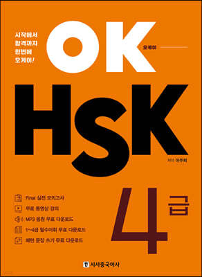 OK HSK 4급