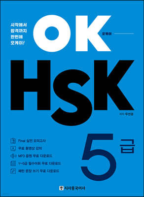 OK HSK 5