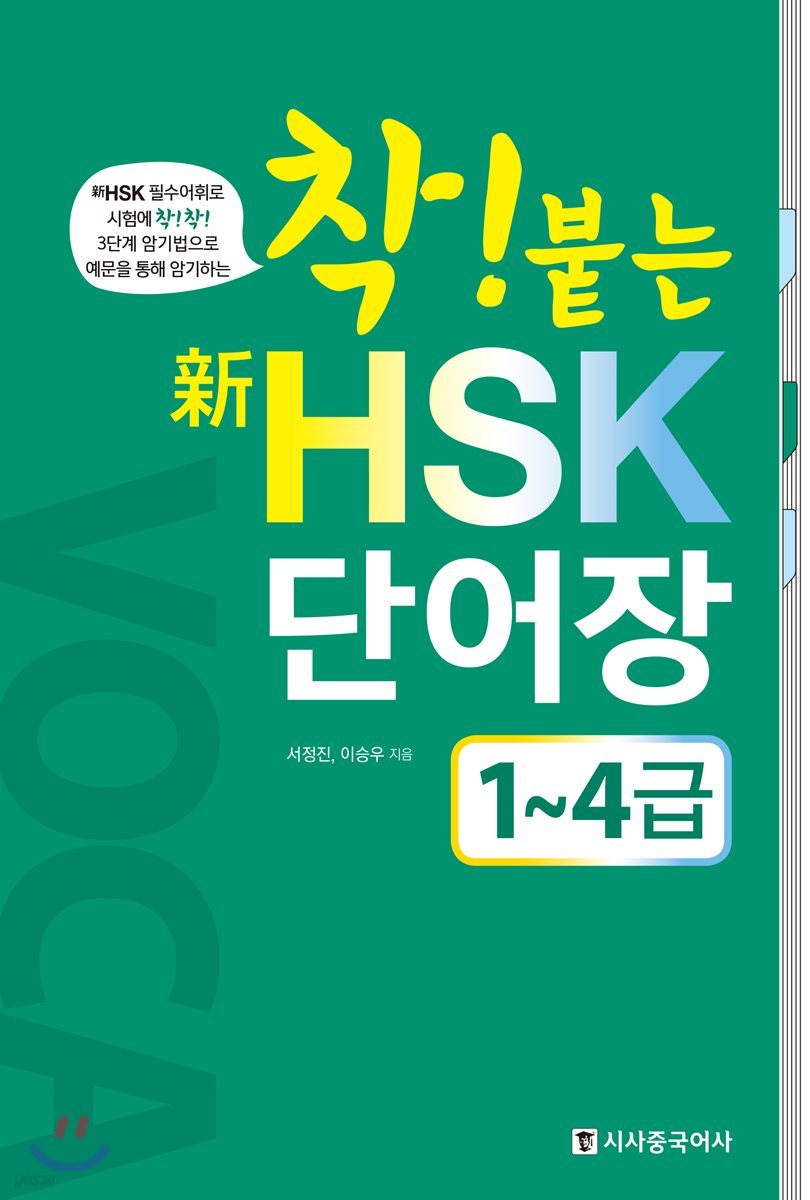 착붙는 신 HSK 단어장 1~4급