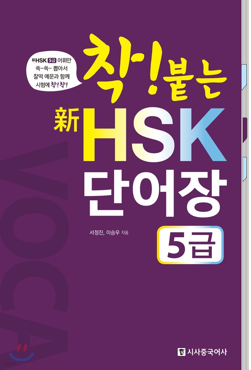 착붙는 신 HSK 단어장 5급