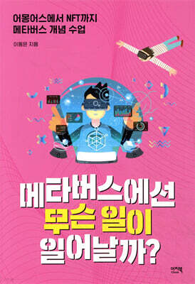 메타버스에선 무슨 일이 일어날까?