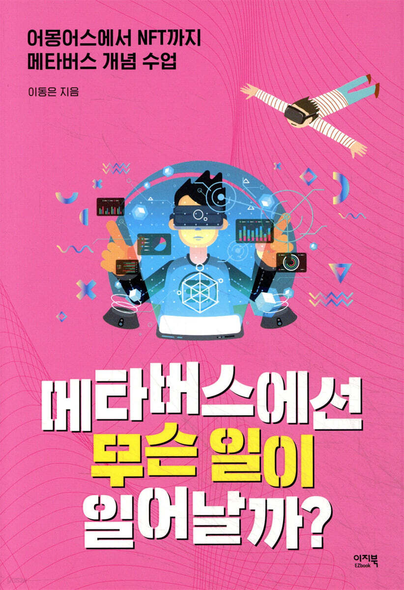 메타버스에선 무슨 일이 일어날까?