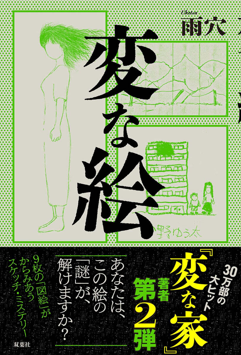 變な繪