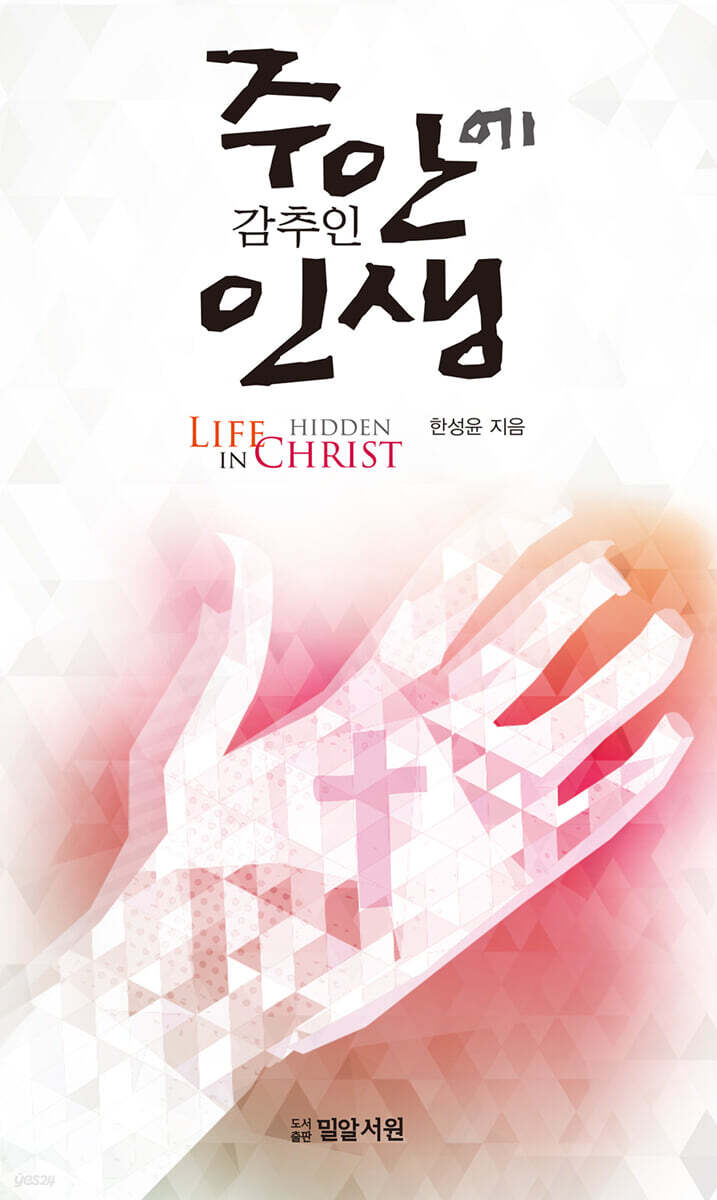 주 안에 감추인 인생