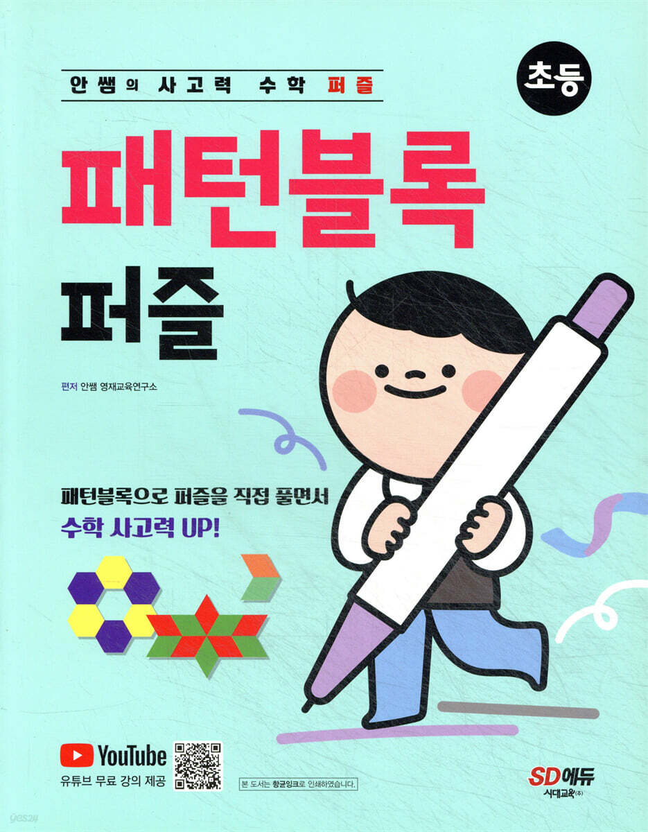 안쌤의 사고력 수학 퍼즐 패턴블록 퍼즐 (초등)